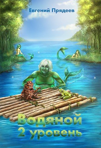 Обложка книги «Водяной. 2 уровень»
