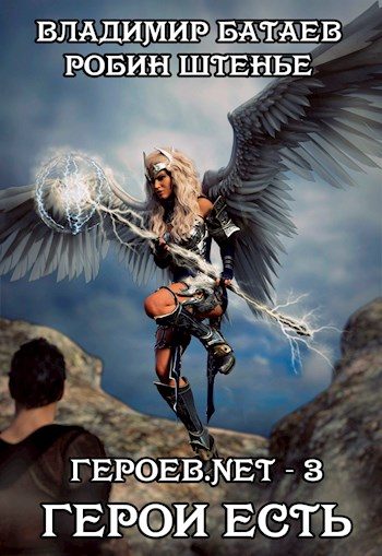 Обложка книги «Герои есть»