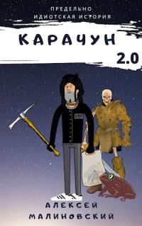 Обложка книги «Карачун 2.0»