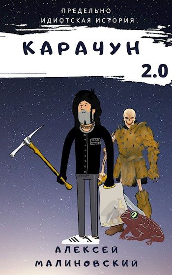 Обложка книги «Карачун 2.0»