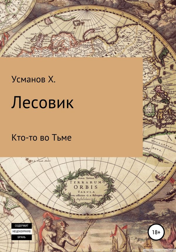 Обложка книги «Кто-то во Тьме»