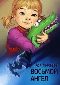 Обложка книги «Восьмой ангел»