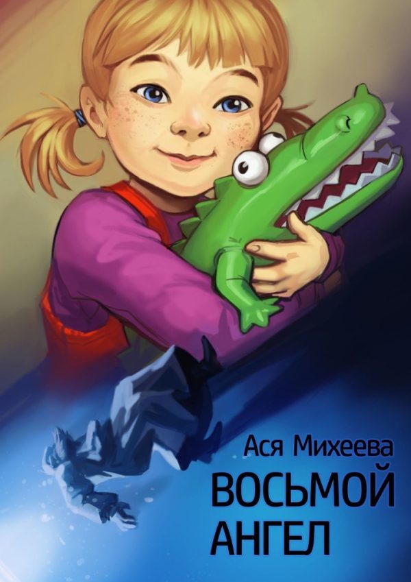 Обложка книги «Восьмой ангел»