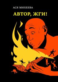 Обложка книги «Автор, жги!»