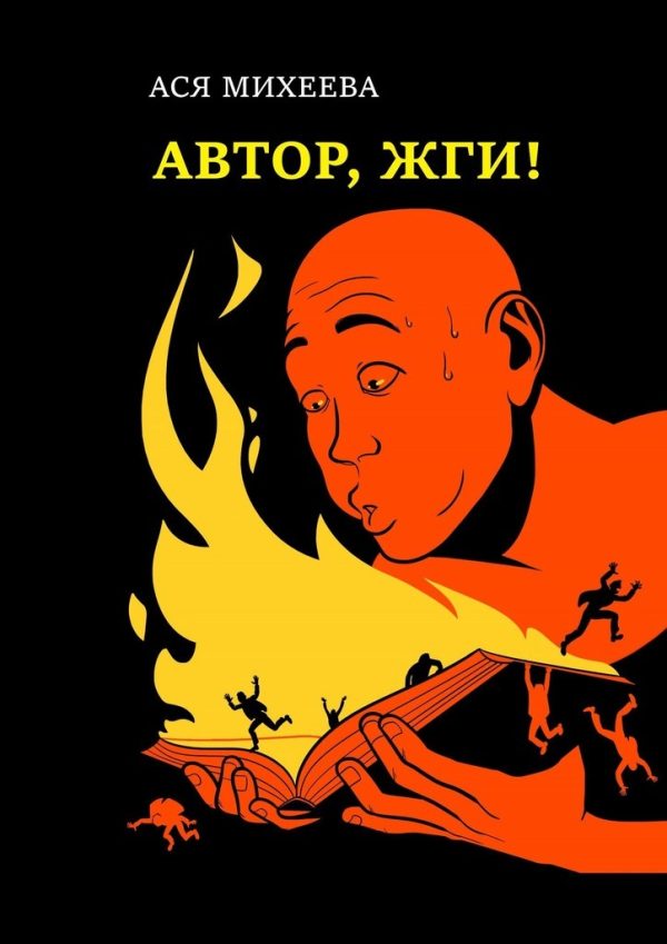 Обложка книги «Автор, жги!»