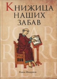 Обложка книги «Книжица наших забав»