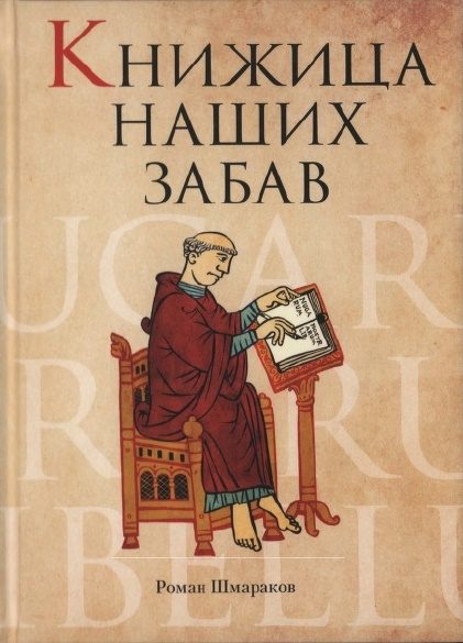 Обложка книги «Книжица наших забав»