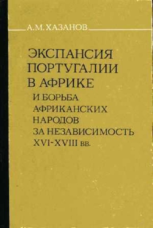 Обложка книги «Экспансия Португалии в Африке и борьба африканских народов за независимость (XVI–XVIII вв.)»