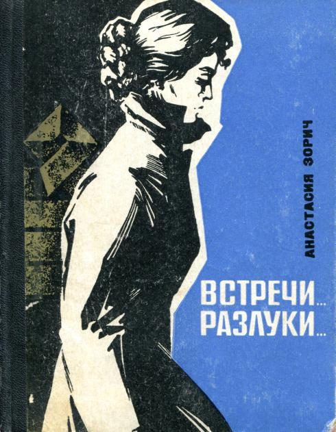 Обложка книги «Встречи... Разлуки...»