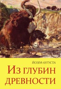 Обложка книги «Из глубин древности»