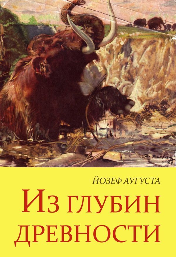 Обложка книги «Из глубин древности»