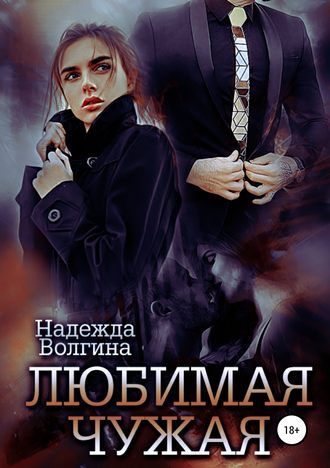 Обложка книги «Любимая чужая»