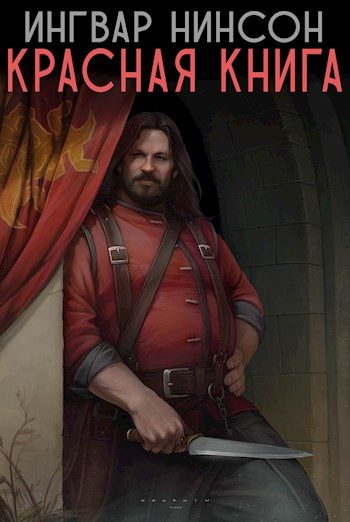 Обложка книги «Красная Книга»