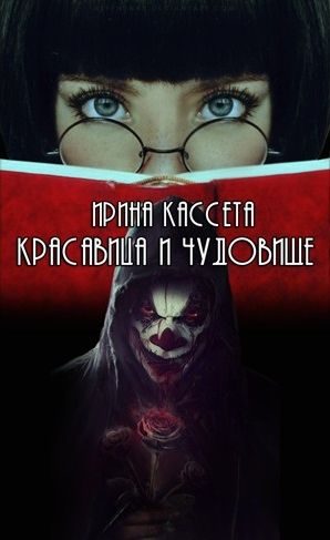 Обложка книги «Красавица и чудовище»