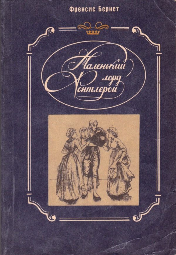 Обложка книги «Маленький лорд Фонтлерой»