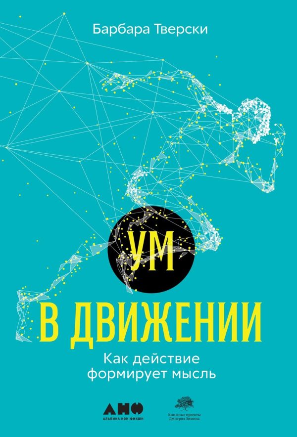 Обложка книги «Ум в движении. Как действие формирует мысль»