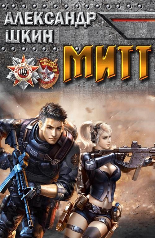 Обложка книги «МИТТ»