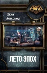 Обложка книги «Лето Эпох»