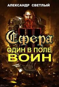 Обложка книги «Один в поле воин»
