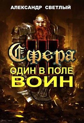Обложка книги «Один в поле воин»