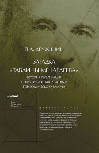 Обложка книги «Загадка «Таблицы Менделеева»»