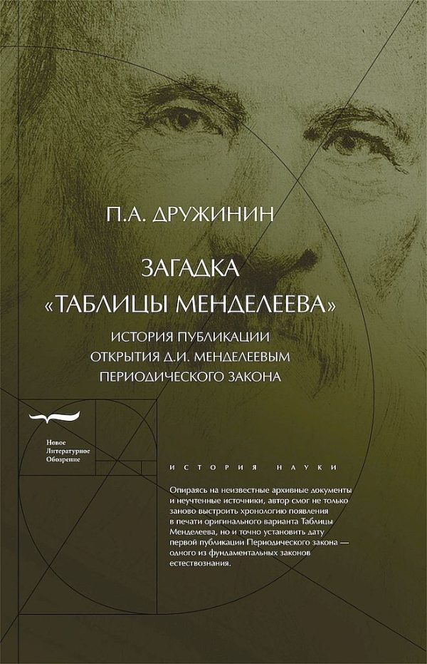 Обложка книги «Загадка «Таблицы Менделеева»»