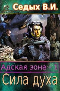 Обложка книги «Адская зона. Сила духа»