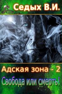 Обложка книги «Свобода или смерть!»