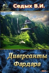 Обложка книги «Диверсанты Фардара»