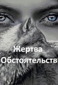 Обложка книги «Жертва обстоятельств»