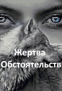 Обложка книги «Жертва обстоятельств»
