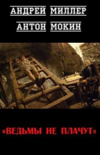 Обложка книги «Ведьмы не плачут [СИ]»