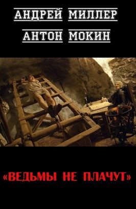 Обложка книги «Ведьмы не плачут [СИ]»