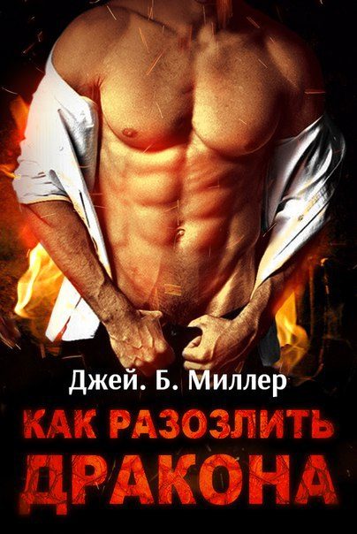 Обложка книги «Как разозлить дракона. Части 1-3»