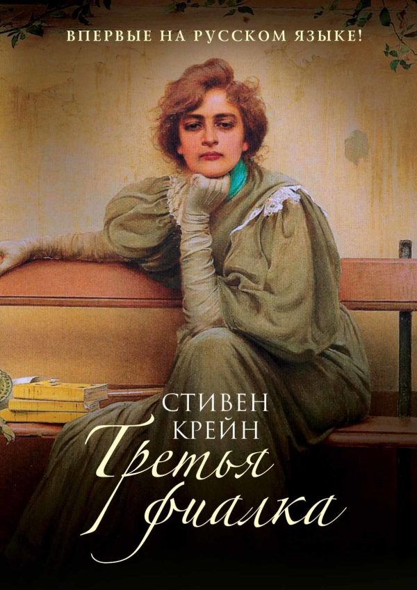 Обложка книги «Третья фиалка»