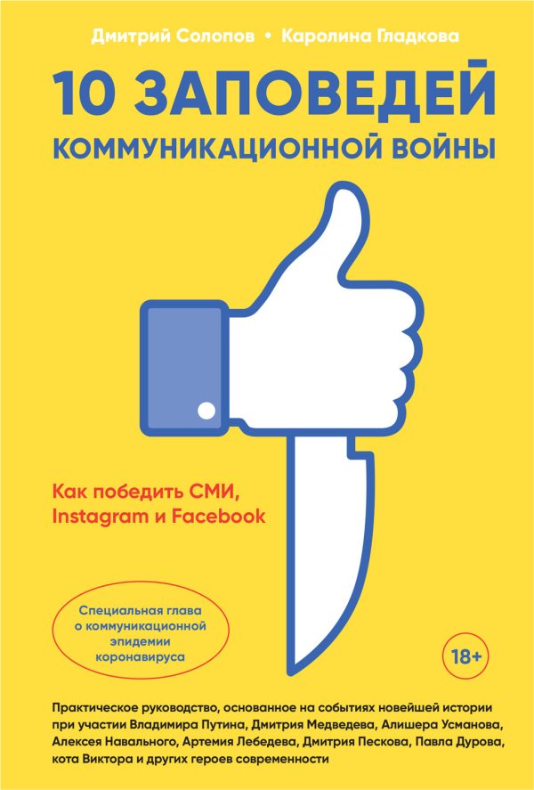 Обложка книги «10 заповедей коммуникационной войны. Как победить СМИ, Instagram и Facebook»
