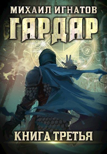 Обложка книги «Гардар 3»