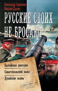 Обложка книги «Русские своих не бросают»