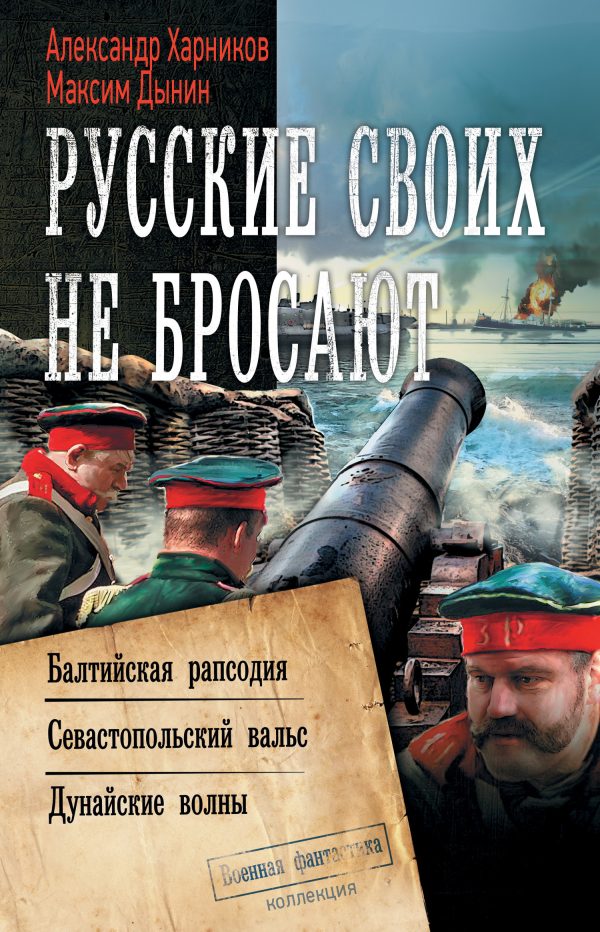 Обложка книги «Русские своих не бросают»