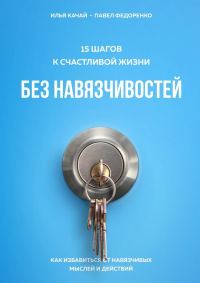 Обложка книги «15 шагов к счастливой жизни без навязчивостей. Как избавиться от навязчивых мыслей и действий»