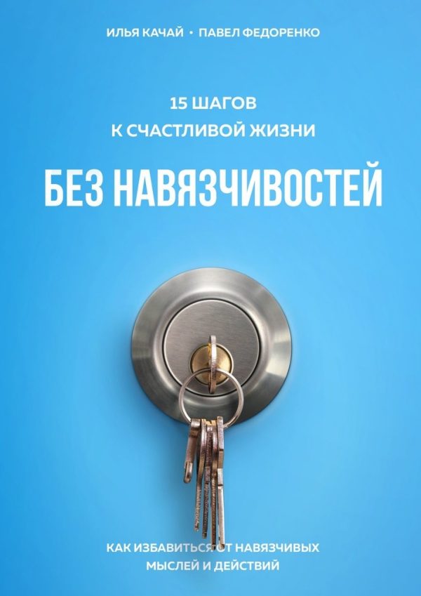 Обложка книги «15 шагов к счастливой жизни без навязчивостей. Как избавиться от навязчивых мыслей и действий»
