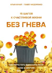 Обложка книги «15 шагов к счастливой жизни без гнева. Как перестать выносить мозг себе и другим»
