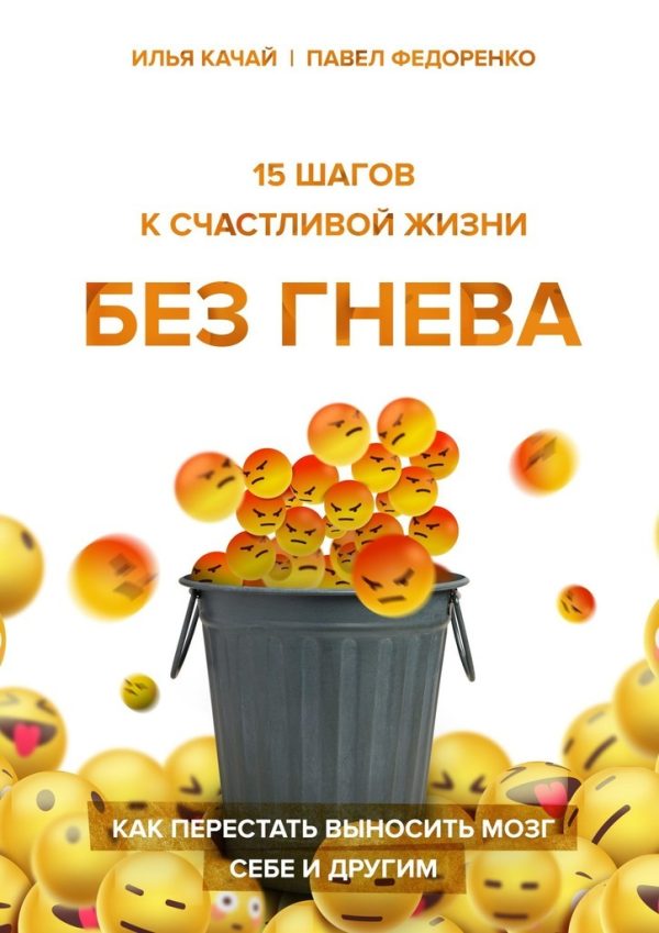 Обложка книги «15 шагов к счастливой жизни без гнева. Как перестать выносить мозг себе и другим»