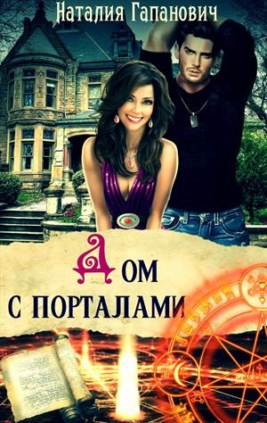 Обложка книги «Дом с порталами»