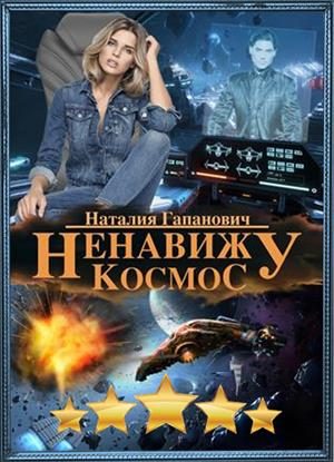Обложка книги «Ненавижу космос»