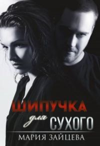 Обложка книги «Шипучка для Сухого»