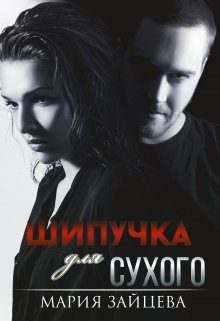 Обложка книги «Шипучка для Сухого»