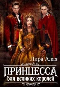 Обложка книги «Принцесса для великих королей»