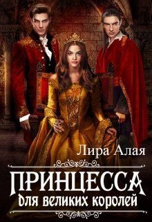 Обложка книги «Принцесса для великих королей»