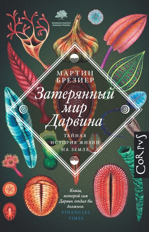 Обложка книги «Затерянный мир Дарвина. Тайная история жизни на Земле»